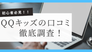 QQキッズの口コミ調査